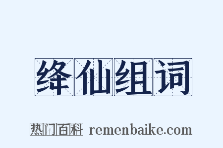 绛仙组词是什么意思的图片